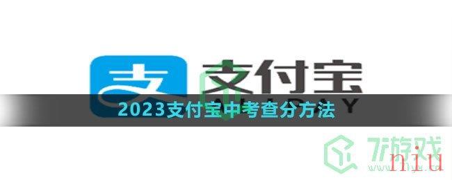 2023支付宝中考查分方法