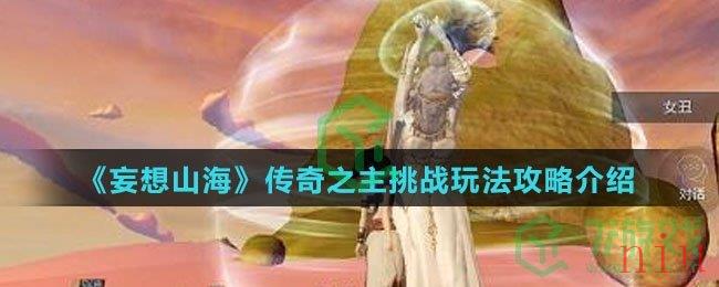 《妄想山海》传奇之主挑战玩法攻略介绍