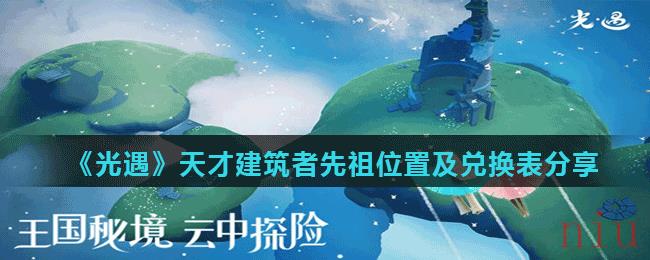 《光遇》天才建筑者先祖位置及兑换表分享