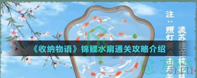 《收纳物语》锦鲤水扇通关攻略介绍