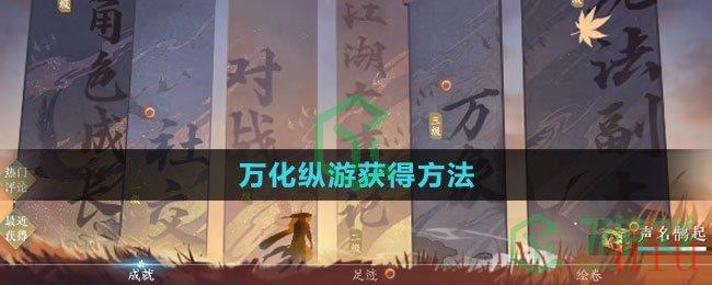 《逆水寒手游》万化纵游获得方法