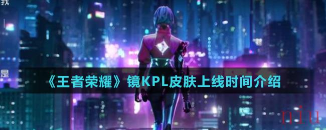《王者荣耀》镜KPL皮肤上线时间介绍