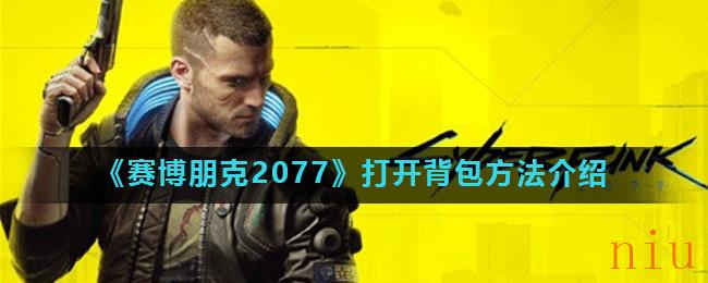 《赛博朋克2077》打开背包方法介绍