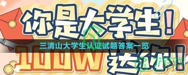 《逆水寒手游》三清山大学生认证试题答案一览