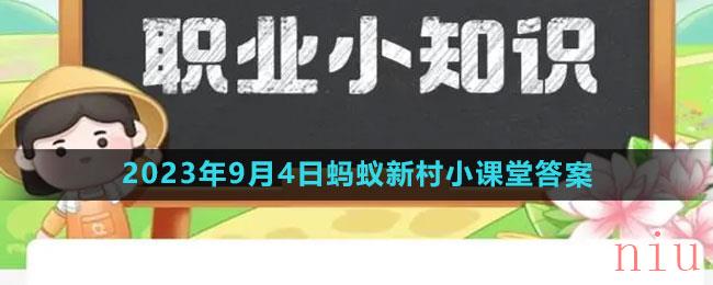 《支付宝》2023年9月4日蚂蚁新村小课堂答案