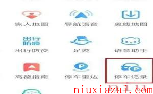 《高德地图》停车记录功能使用方法