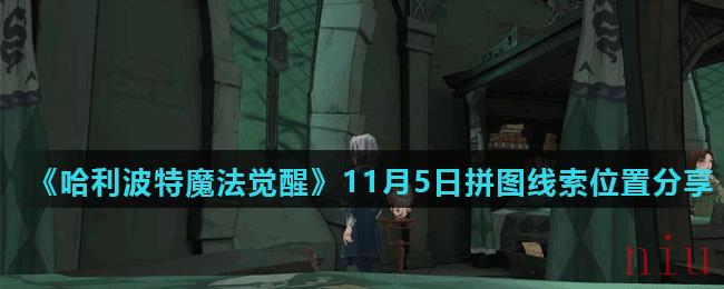 《哈利波特魔法觉醒》11月5日拼图线索位置分享（2）