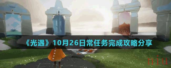 《光遇》10月26日常任务完成攻略分享