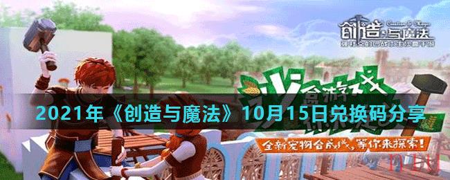 2021年《创造与魔法》10月15日兑换码分享