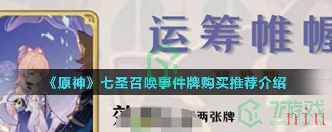 《原神》七圣召唤事件牌购买推荐介绍