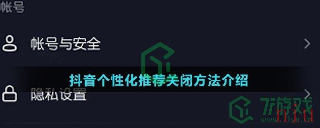 《抖音》个性化推荐关闭方法介绍