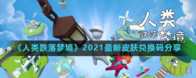 《人类跌落梦境》2021最新皮肤兑换码分享