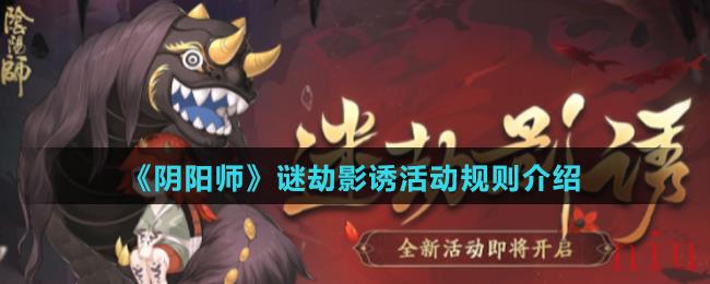 《阴阳师》谜劫影诱活动规则介绍