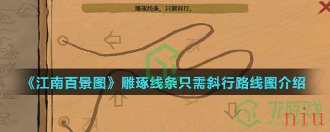 《江南百景图》雕琢线条只需斜行路线图介绍