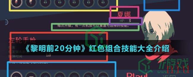 《黎明前20分钟》红色组合技能大全介绍