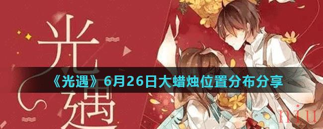 《光遇》6月26日大蜡烛位置分布分享