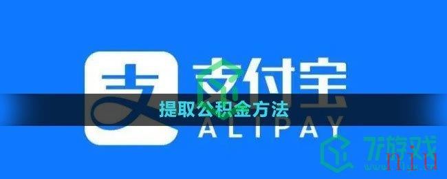 《支付宝》提取公积金方法