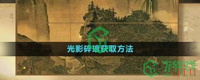 《逆水寒手游》光影碎琅获取方法