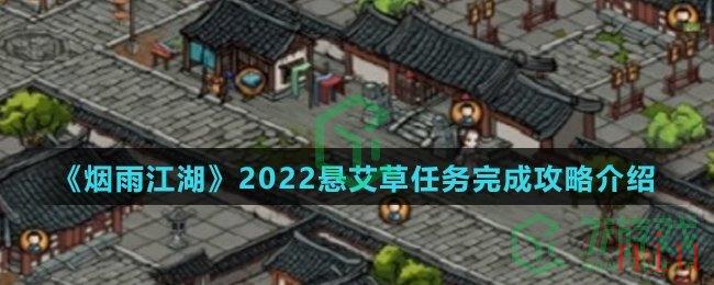 《烟雨江湖》2022悬艾草任务完成攻略介绍