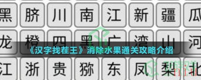 《汉字找茬王》消除水果通关攻略介绍