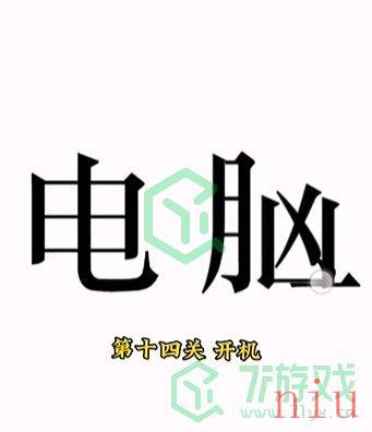 《文字的力量》第十四关通关攻略介绍