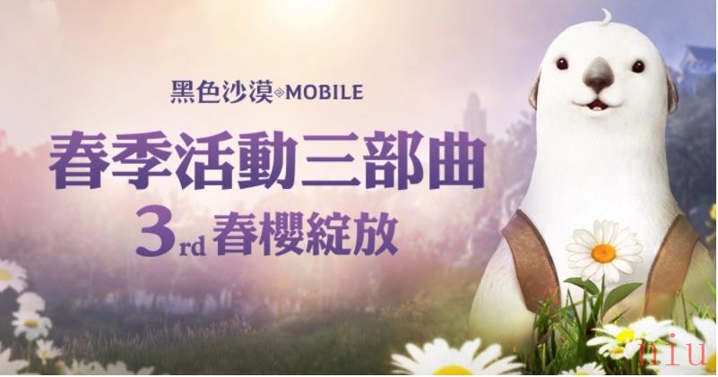 《黑色沙漠MOBILE》春樱绽放！限定春日装饰与儿童节丰富奖励陪你放连假