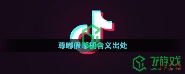 《抖音》尊嘟假嘟梗含义出处介绍