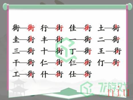《汉字找茬王》街找出18个常见字通关攻略介绍