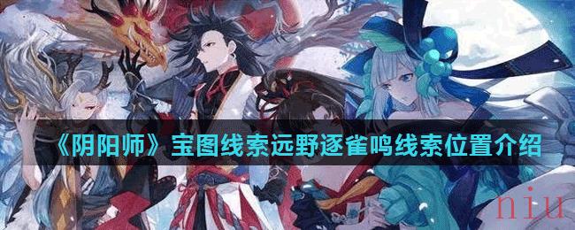 《阴阳师》宝图线索远野逐雀鸣线索位置介绍