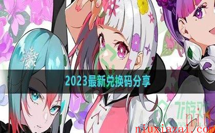 《宿命回响：弦上的叹息》2023最新兑换码分享