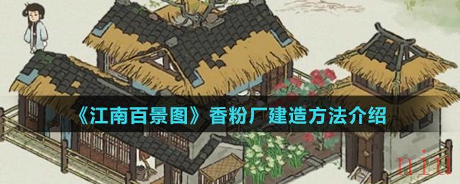 《江南百景图》香粉厂建造方法介绍