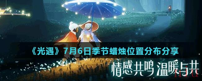 《光遇》7月6日季节蜡烛位置分布分享