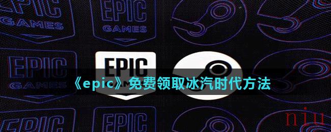 《epic》免费领取冰汽时代方法