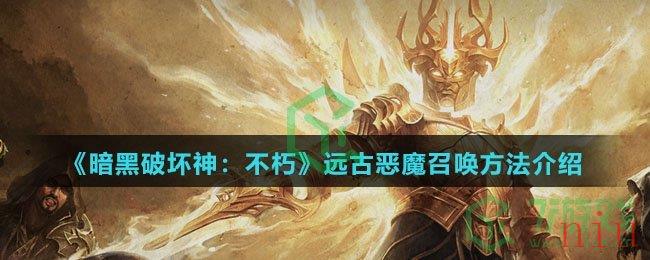《暗黑破坏神：不朽》远古恶魔召唤方法介绍