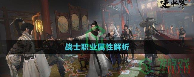 《逆水寒手游》战士职业属性解析