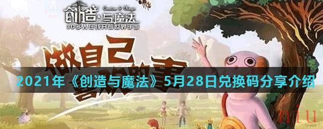 2021年《创造与魔法》5月28日兑换码分享介绍