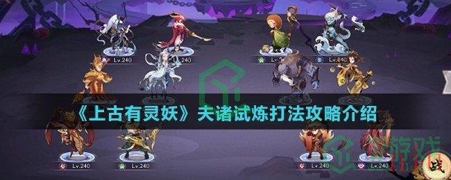 《上古有灵妖》夫诸试炼打法攻略介绍