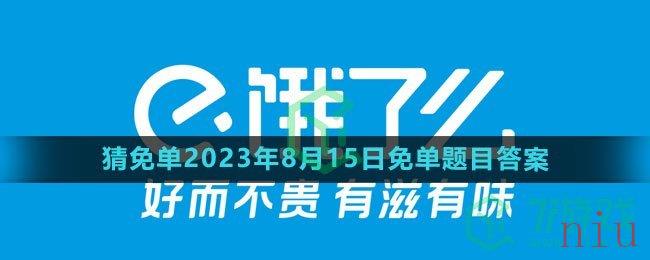 《饿了么》猜免单2023年8月15日免单题目答案