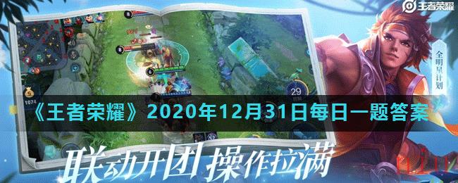 《王者荣耀》2020年12月31日每日一题答案