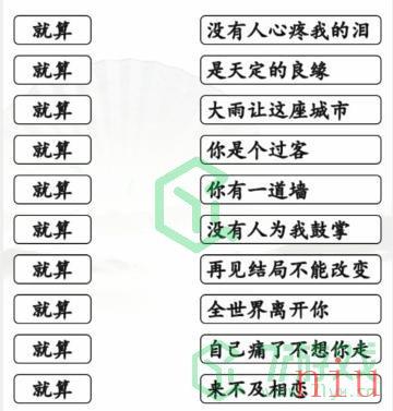 《汉字找茬王》连就算的歌通关攻略介绍