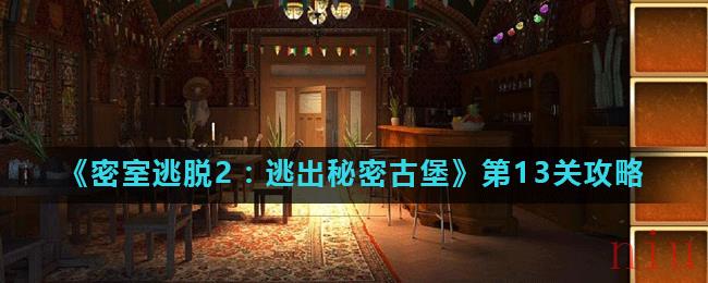 《密室逃脱2：逃出秘密古堡》第13关攻略