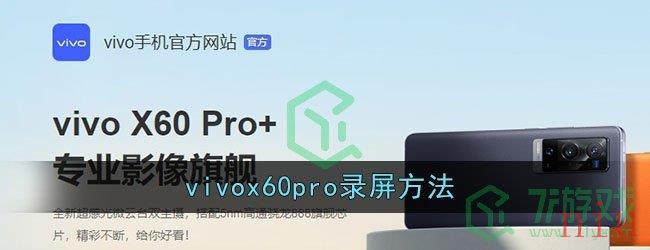 vivox60pro录屏方法