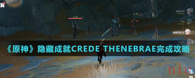 《原神》隐藏成就CREDE THENEBRAE完成攻略介绍