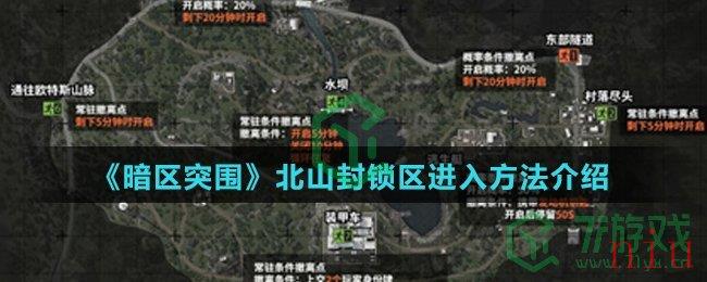 《暗区突围》北山封锁区进入方法介绍