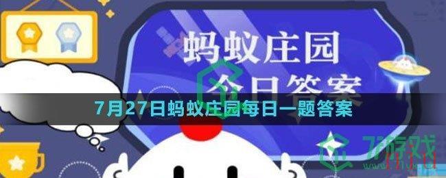 《支付宝》2023年7月27日蚂蚁庄园每日一题答案