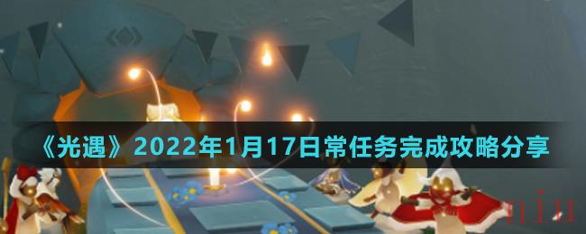 《光遇》2022年1月17日常任务完成攻略分享