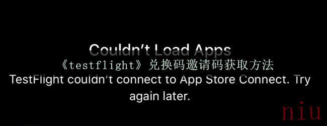 《testflight》兑换码邀请码获取方法