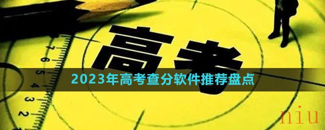 2023年高考查分软件推荐盘点