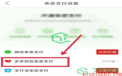 《拼多多》免密支付扣款顺序设置方法