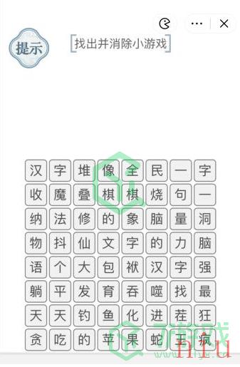 《文字的力量》找出并消除小游戏通关攻略介绍